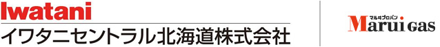 イワタニセントラル北海道株式会社