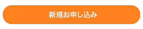 新規お申し込み