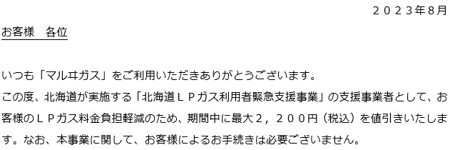 北海道LPガス利用者緊急支援事業」に関するお知らせ ｜ イワタニ