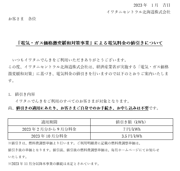 国の「電気・ガス価格激変緩和対策事業」による電気料金の値引き