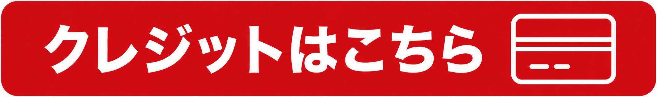 クレジットはこちら