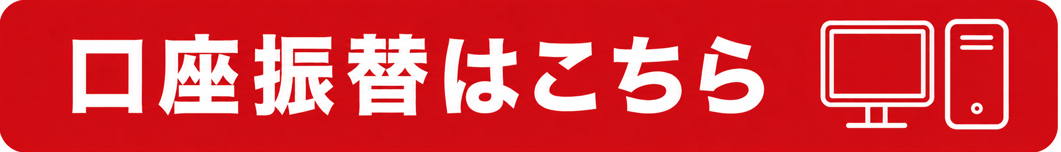 口座振替はこちら